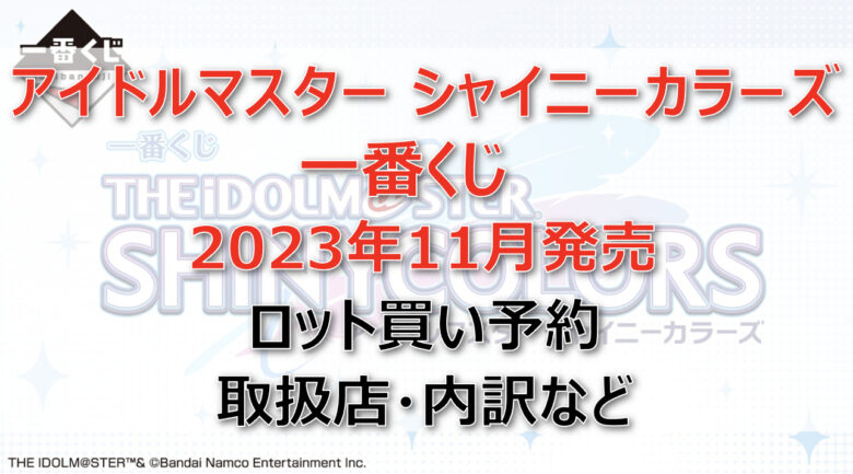 アイマス一番くじロット買い予約（2023年11月）！取扱店はどこ？