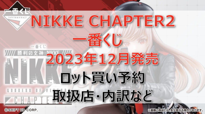 NIKKE(ニケ)２一番くじ(2023年12月)ロット買い・アソート内訳！取扱店舗はどこ？