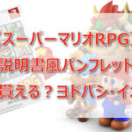 【マリオRPG】説明書風パンフレットはどこで貰える?ヨドバシ・イオン?
