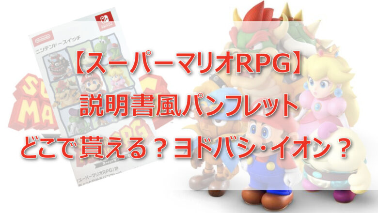 【マリオRPG】説明書風パンフレットはどこで貰える？ヨドバシ・イオン？