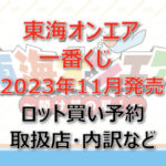 東海オンエア一番くじ(2023年11月)ロット買い予約!取扱店はどこ?