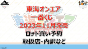 東海オンエア一番くじ（2023年11月）ロット買い予約！取扱店はどこ？
