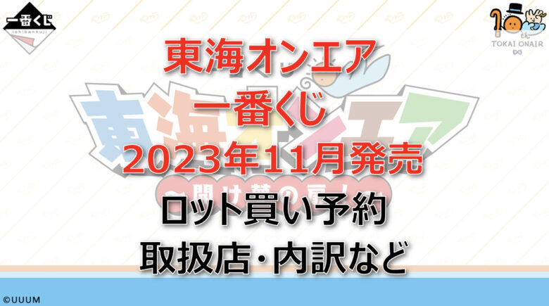 東海オンエア一番くじ（2023年11月）ロット買い予約！取扱店はどこ？