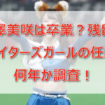 塩澤美咲は卒業(引退)?残留?ファイターズガールの任期は何年か調査!