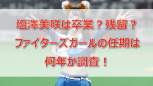 塩澤美咲は卒業(引退)?残留?ファイターズガールの任期は何年か調査!