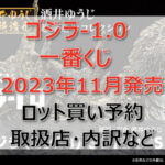 ゴジラ-1.0一番くじロット買い予約(2023年11月)!取扱店はファミマ!
