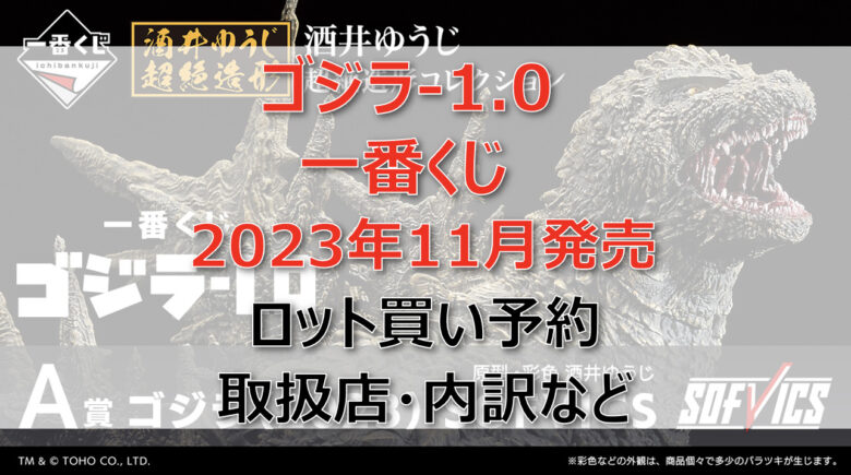 ゴジラ-1.0一番くじロット買い予約（2023年11月）！取扱店はファミマ！