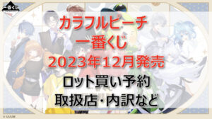 カラフルピーチ一番くじ(2023年12月)ロット買い・アソート内訳!取扱店舗はどこ?