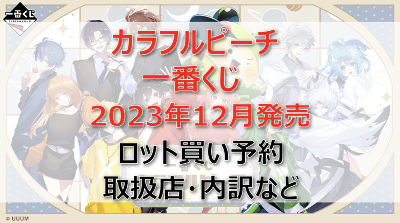 カラフルピーチ一番くじ(2023年12月)ロット買い・アソート内訳！取扱店舗はどこ？