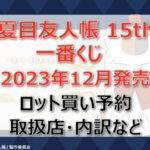 夏目友人帳一番くじ(2023年12月)ロット買い・アソート内訳!取扱店舗はどこ?
