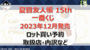 夏目友人帳一番くじ(2023年12月)ロット買い・アソート内訳!取扱店舗はどこ?