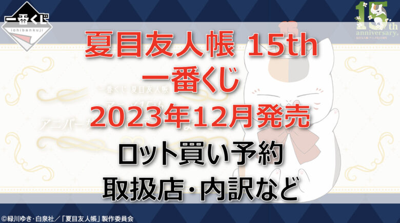 夏目友人帳一番くじ(2023年12月)ロット買い・アソート内訳！取扱店舗はどこ？