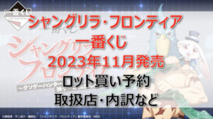 シャングリラ・フロンティア一番くじロット買い予約(2023年11月)!取扱店はどこ?