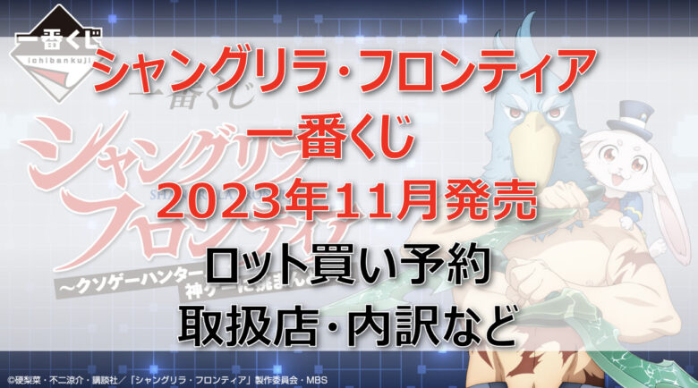 シャングリラ・フロンティア一番くじロット買い予約（2023年11月）！取扱店はどこ？