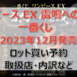 ワンピース一番くじ(2023年12月)ロット買い・アソート内訳!取扱店舗はどこ?