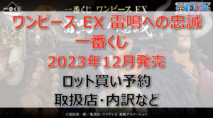 ワンピース一番くじ(2023年12月)ロット買い・アソート内訳!取扱店舗はどこ?