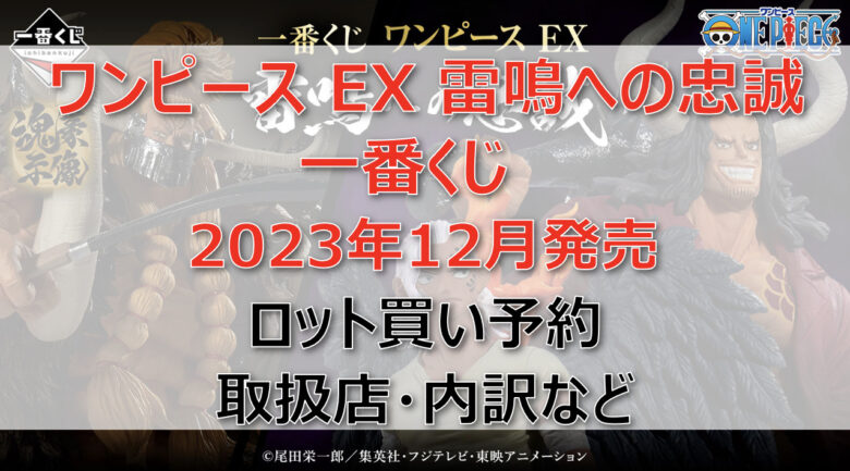 ワンピース一番くじ(2023年12月)ロット買い・アソート内訳！取扱店舗はどこ？