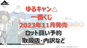 ゆるキャン△一番くじロット買い予約(2023年11月)!取扱店はローソン!