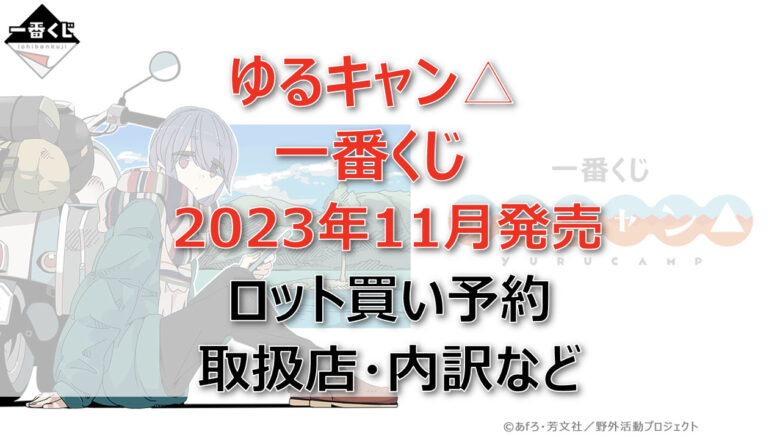 ゆるキャン△一番くじロット買い予約（2023年11月）！取扱店はローソン！