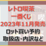 レトロ喫茶一番くじロット買い予約（2023年11月）！取扱店はローソン！