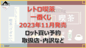 レトロ喫茶一番くじロット買い予約(2023年11月)!取扱店はローソン!