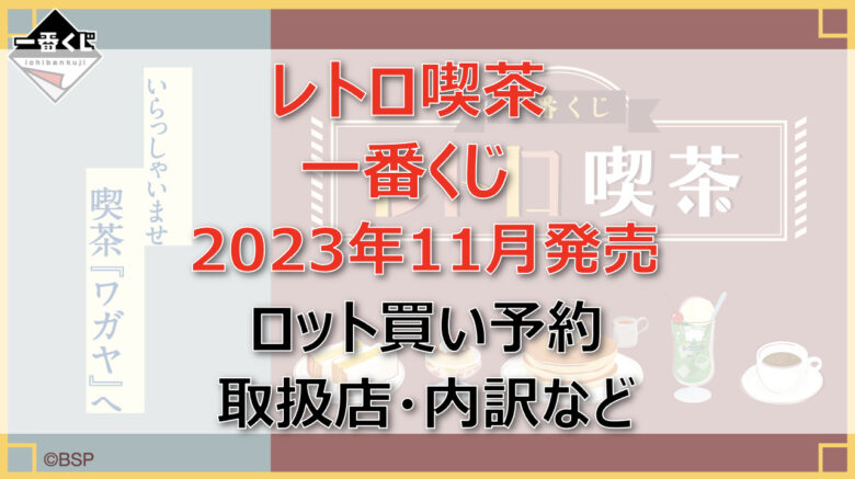 レトロ喫茶一番くじロット買い予約（2023年11月）！取扱店はローソン！