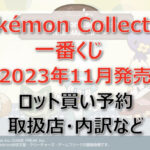 ポケモン一番くじロット買い予約(2023年11月)!取扱店はどこ?