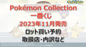 ポケモン一番くじロット買い予約(2023年11月)!取扱店はどこ?