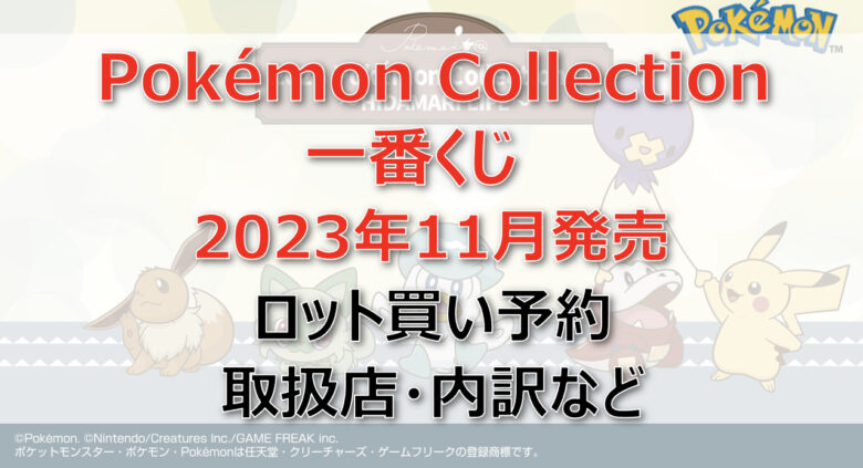 ポケモン一番くじロット買い予約（2023年11月）！取扱店はどこ？