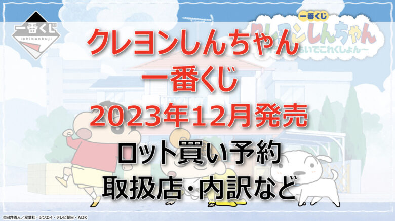 クレヨンしんちゃん一番くじ(2023年12月)ロット買い・アソート内訳！取扱店舗はどこ？