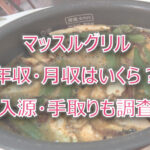 マッスルグリルの年収・月収は?収入源・手取りも調査!