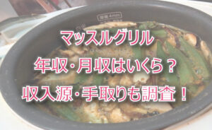 マッスルグリルの年収・月収は?収入源・手取りも調査!