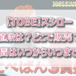 【TOBE】スシローの値段は?どこで販売?期間はいつからいつまで?