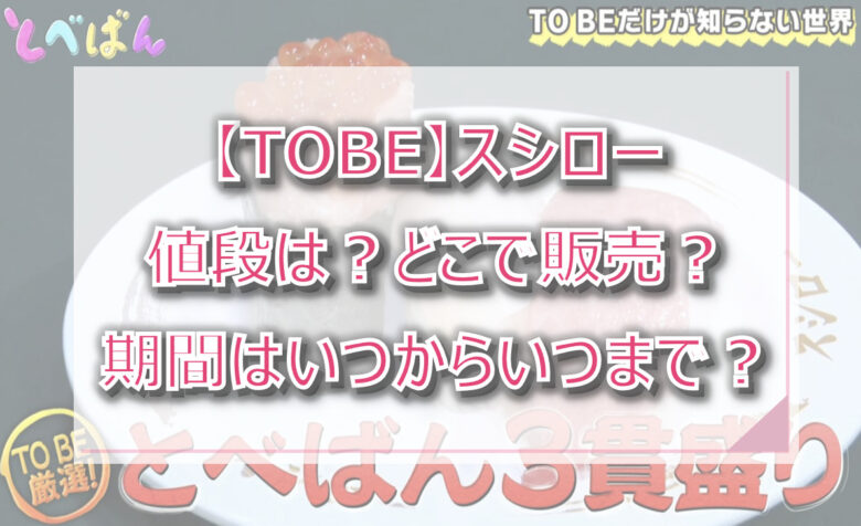 【TOBE】スシローの値段は？どこで販売？期間はいつからいつまで？