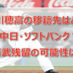 山川穂高の移籍先はどこ?中日・ソフトバンク?西武残留の可能性は?