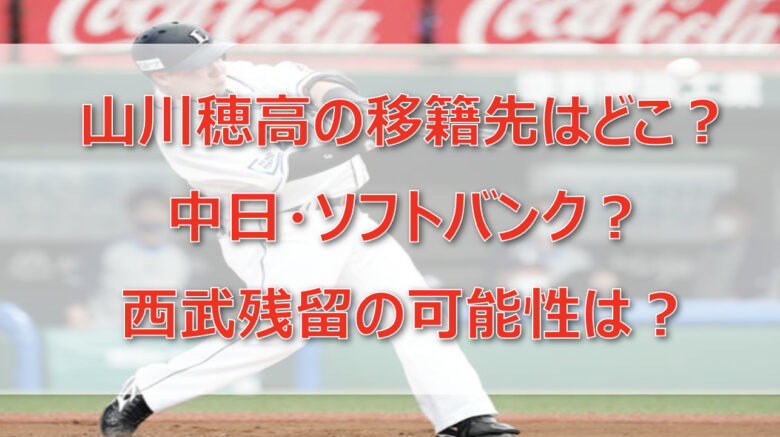 山川穂高の移籍先はどこ？中日・ソフトバンク？西武残留の可能性は？