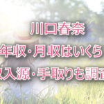 川口春奈の年収・月収は?収入源・手取りも調査!