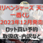 東リベ天竺一番くじ(2023年12月)ロット買い・アソート内訳!取扱店舗はローソン!