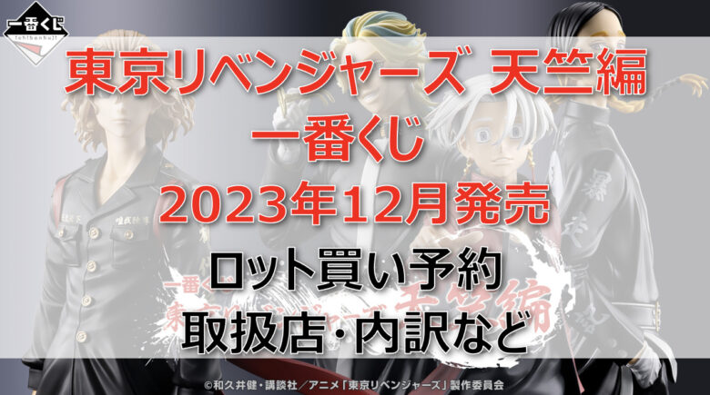 東リベ天竺一番くじ(2023年12月)ロット買い・アソート内訳！取扱店舗はローソン！