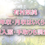 有村架純の年収・月収は？収入源・手取りも調査！