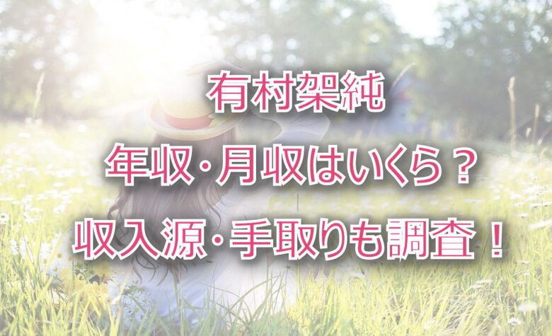 有村架純の年収・月収は？収入源・手取りも調査！