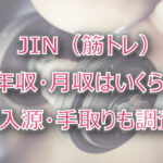 JIN(筋トレ)の年収・月収は?収入源・手取りも調査!