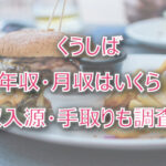 くうしばの年収・月収は?収入源・手取りも調査!