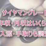 サイヤマングレートの年収・月収は?収入源・手取りも調査!