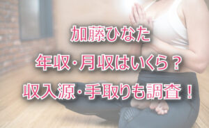 加藤ひなたの年収・月収は?収入源・手取りも調査!