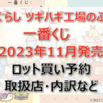 すみっコぐらしツギハギ工場一番くじロット買い予約(2023年11月)!取扱店は?