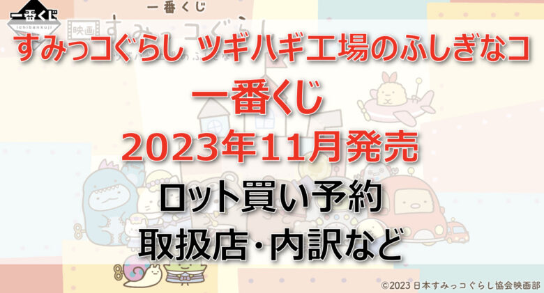 すみっコぐらしツギハギ工場一番くじロット買い予約（2023年11月）！取扱店は？