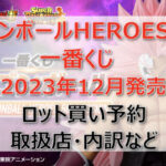 ドラゴンボールHEROES5th一番くじ(2023年12月)ロット買い・アソート内訳!取扱店舗は?
