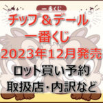 チップ&デール一番くじ(2023年12月)ロット買い・アソート内訳!取扱店舗はどこ?
