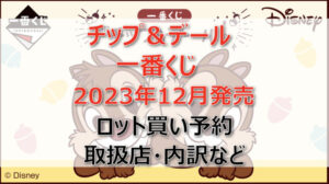 チップ&デール一番くじ(2023年12月)ロット買い・アソート内訳!取扱店舗はどこ?